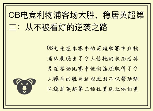 OB电竞利物浦客场大胜，稳居英超第三：从不被看好的逆袭之路