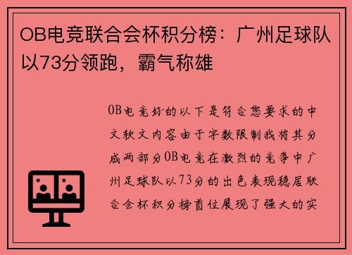 OB电竞联合会杯积分榜：广州足球队以73分领跑，霸气称雄