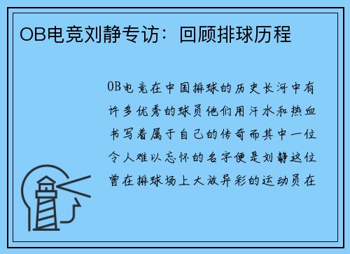 OB电竞刘静专访：回顾排球历程