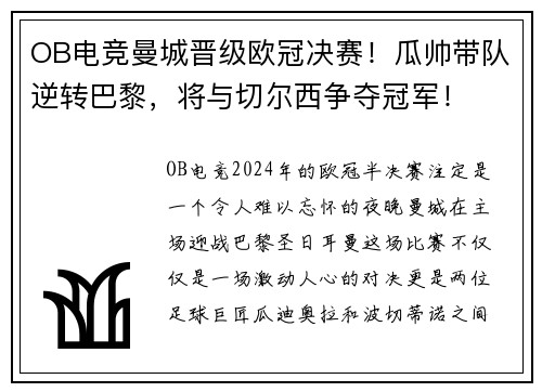 OB电竞曼城晋级欧冠决赛！瓜帅带队逆转巴黎，将与切尔西争夺冠军！