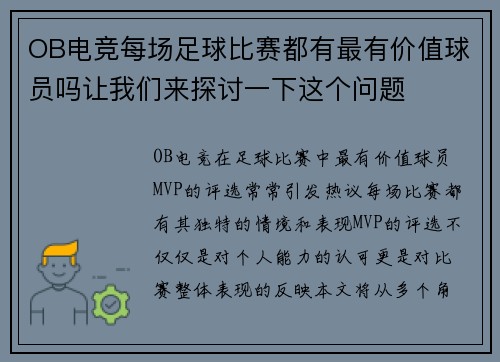 OB电竞每场足球比赛都有最有价值球员吗让我们来探讨一下这个问题