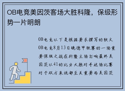 OB电竞美因茨客场大胜科隆，保级形势一片明朗