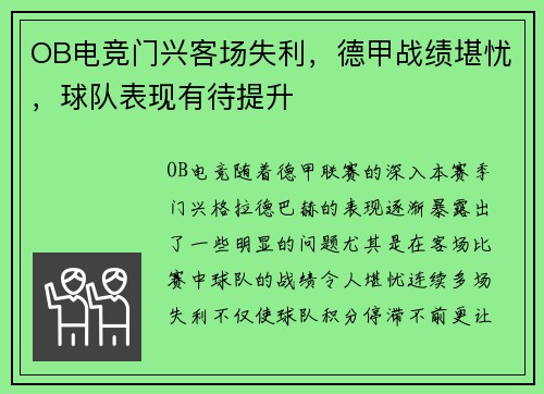 OB电竞门兴客场失利，德甲战绩堪忧，球队表现有待提升