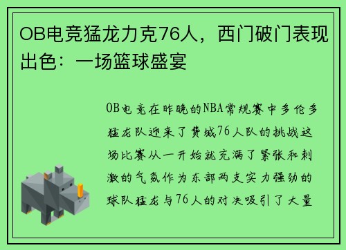 OB电竞猛龙力克76人，西门破门表现出色：一场篮球盛宴