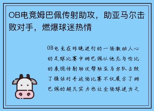 OB电竞姆巴佩传射助攻，助亚马尔击败对手，燃爆球迷热情