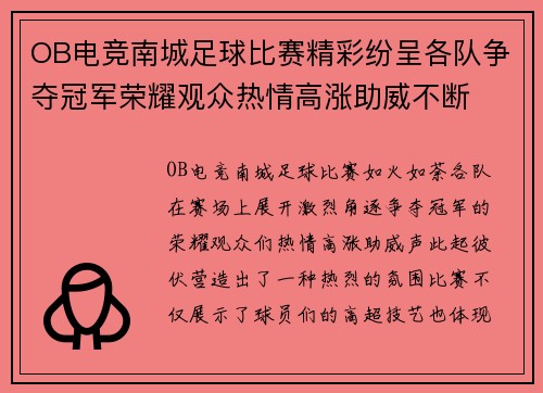 OB电竞南城足球比赛精彩纷呈各队争夺冠军荣耀观众热情高涨助威不断