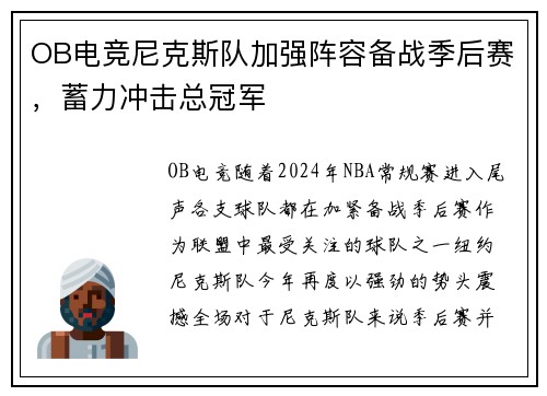 OB电竞尼克斯队加强阵容备战季后赛，蓄力冲击总冠军