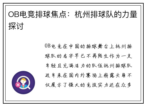 OB电竞排球焦点：杭州排球队的力量探讨
