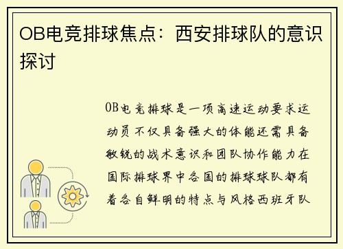 OB电竞排球焦点：西安排球队的意识探讨
