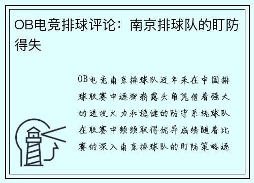 OB电竞排球评论：南京排球队的盯防得失