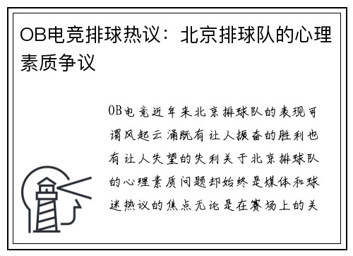 OB电竞排球热议：北京排球队的心理素质争议