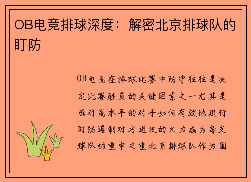 OB电竞排球深度：解密北京排球队的盯防