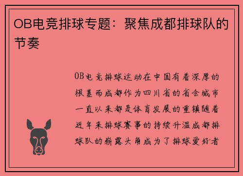 OB电竞排球专题：聚焦成都排球队的节奏