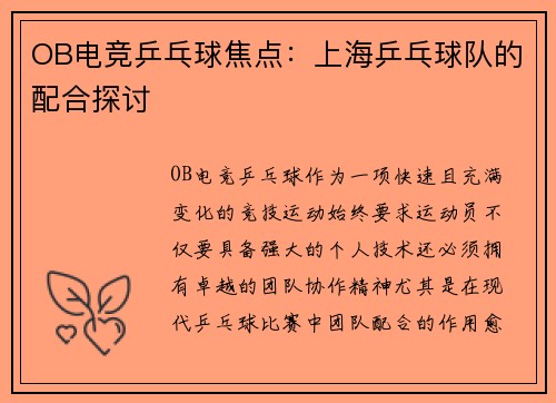 OB电竞乒乓球焦点：上海乒乓球队的配合探讨