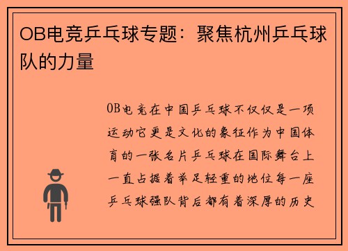 OB电竞乒乓球专题：聚焦杭州乒乓球队的力量