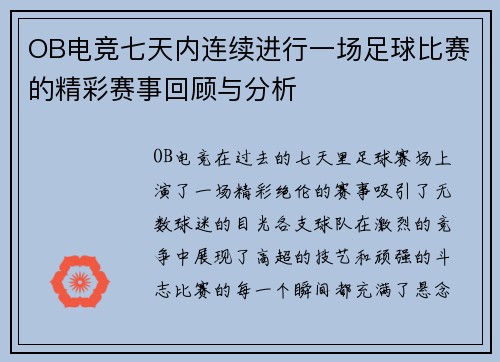 OB电竞七天内连续进行一场足球比赛的精彩赛事回顾与分析