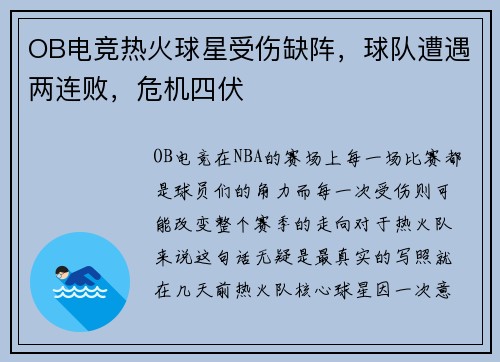 OB电竞热火球星受伤缺阵，球队遭遇两连败，危机四伏