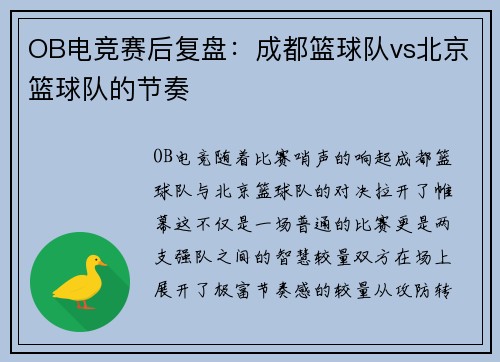 OB电竞赛后复盘：成都篮球队vs北京篮球队的节奏