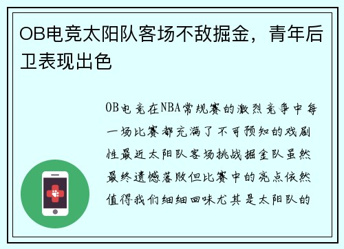 OB电竞太阳队客场不敌掘金，青年后卫表现出色