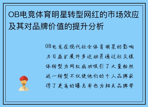 OB电竞体育明星转型网红的市场效应及其对品牌价值的提升分析