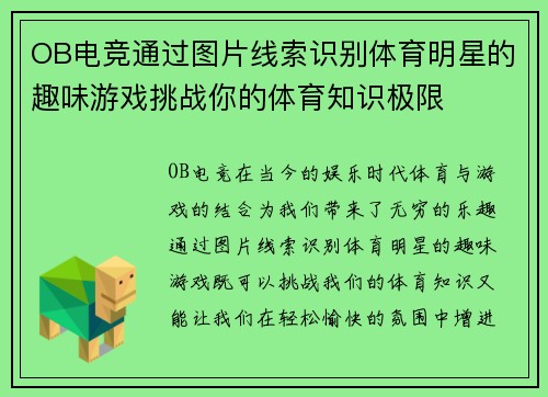 OB电竞通过图片线索识别体育明星的趣味游戏挑战你的体育知识极限