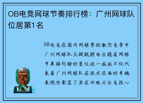 OB电竞网球节奏排行榜：广州网球队位居第1名