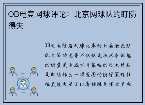 OB电竞网球评论：北京网球队的盯防得失