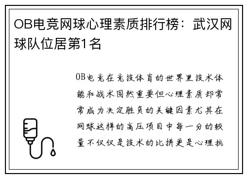 OB电竞网球心理素质排行榜：武汉网球队位居第1名