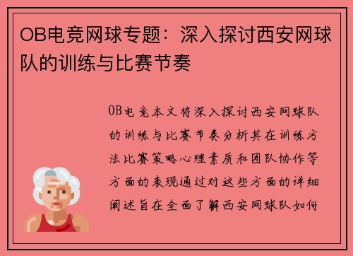 OB电竞网球专题：深入探讨西安网球队的训练与比赛节奏