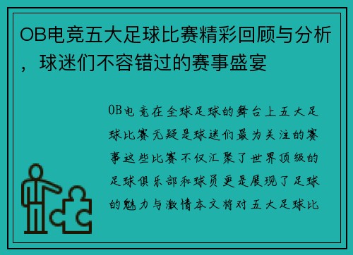 OB电竞五大足球比赛精彩回顾与分析，球迷们不容错过的赛事盛宴