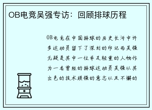 OB电竞吴强专访：回顾排球历程