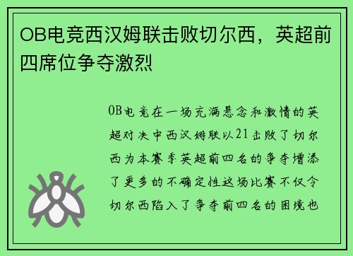 OB电竞西汉姆联击败切尔西，英超前四席位争夺激烈