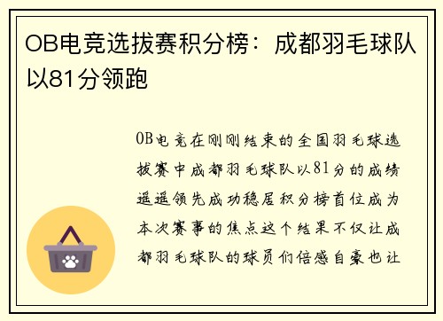 OB电竞选拔赛积分榜：成都羽毛球队以81分领跑