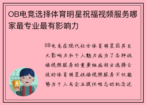 OB电竞选择体育明星祝福视频服务哪家最专业最有影响力