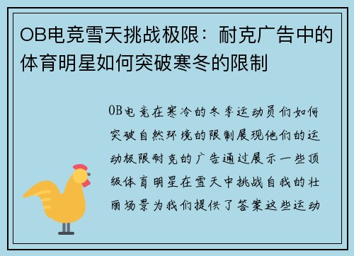 OB电竞雪天挑战极限：耐克广告中的体育明星如何突破寒冬的限制