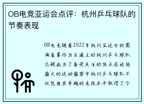 OB电竞亚运会点评：杭州乒乓球队的节奏表现
