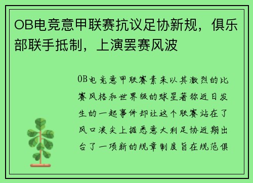 OB电竞意甲联赛抗议足协新规，俱乐部联手抵制，上演罢赛风波