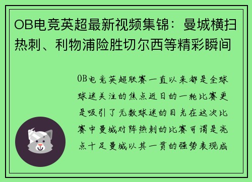 OB电竞英超最新视频集锦：曼城横扫热刺、利物浦险胜切尔西等精彩瞬间分享