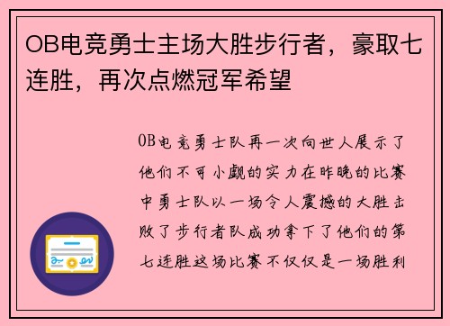 OB电竞勇士主场大胜步行者，豪取七连胜，再次点燃冠军希望