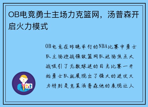 OB电竞勇士主场力克篮网，汤普森开启火力模式