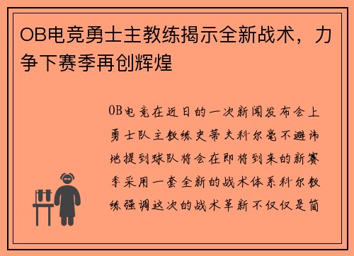 OB电竞勇士主教练揭示全新战术，力争下赛季再创辉煌