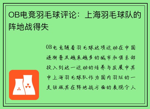 OB电竞羽毛球评论：上海羽毛球队的阵地战得失