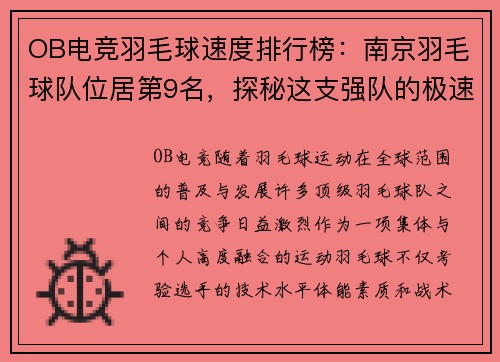OB电竞羽毛球速度排行榜：南京羽毛球队位居第9名，探秘这支强队的极速风采