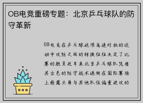 OB电竞重磅专题：北京乒乓球队的防守革新