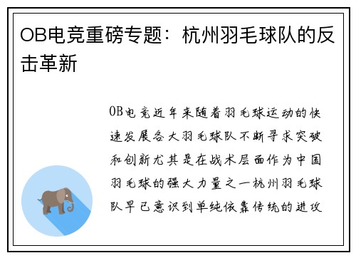 OB电竞重磅专题：杭州羽毛球队的反击革新