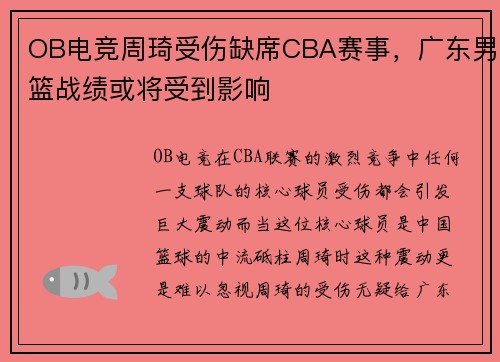 OB电竞周琦受伤缺席CBA赛事，广东男篮战绩或将受到影响