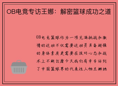 OB电竞专访王娜：解密篮球成功之道