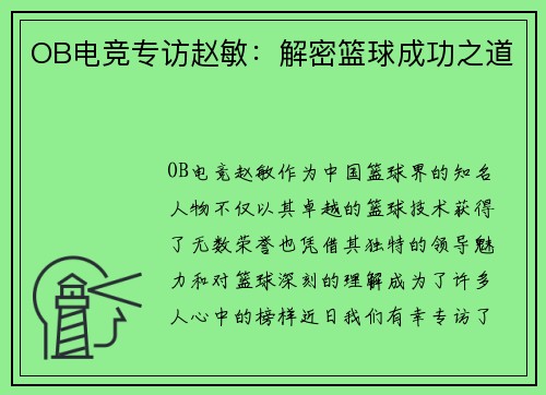 OB电竞专访赵敏：解密篮球成功之道