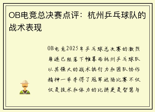 OB电竞总决赛点评：杭州乒乓球队的战术表现