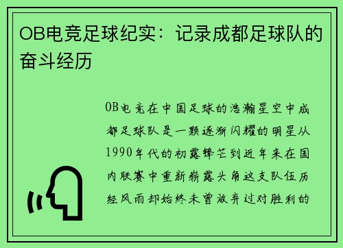 OB电竞足球纪实：记录成都足球队的奋斗经历